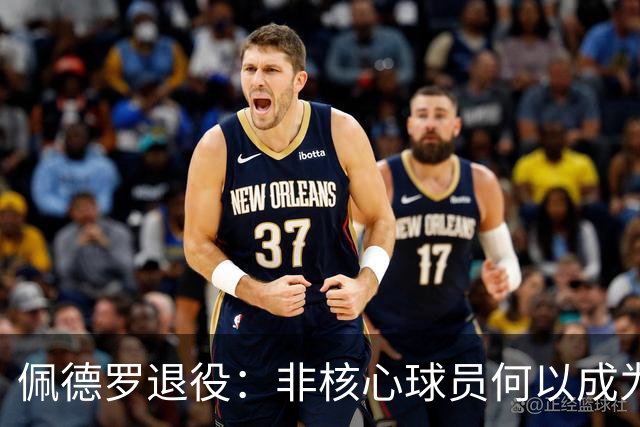 佩德罗退役：非核心球员何以成为足坛唯一全满贯？