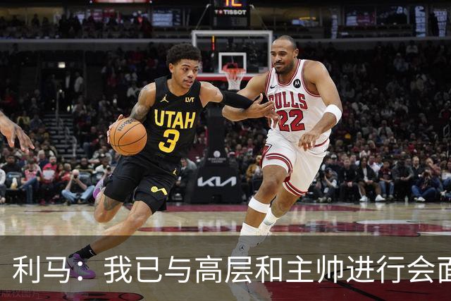 利马：我已与高层和主帅进行会面，这件事情现在已经翻篇