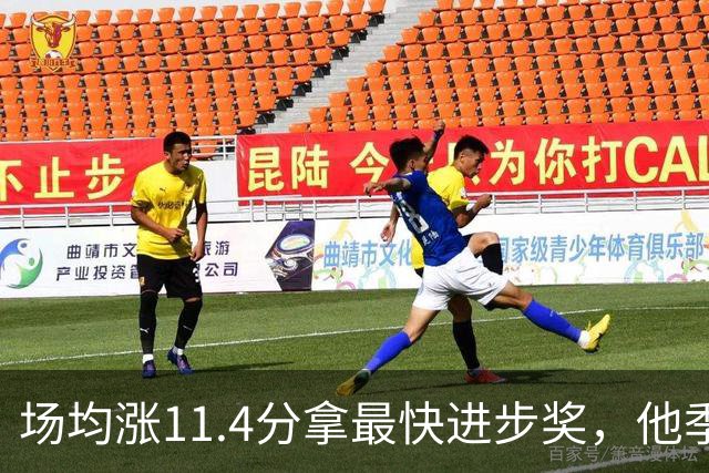 场均涨11.4分拿最快进步奖，他季后赛却只剩13.7分