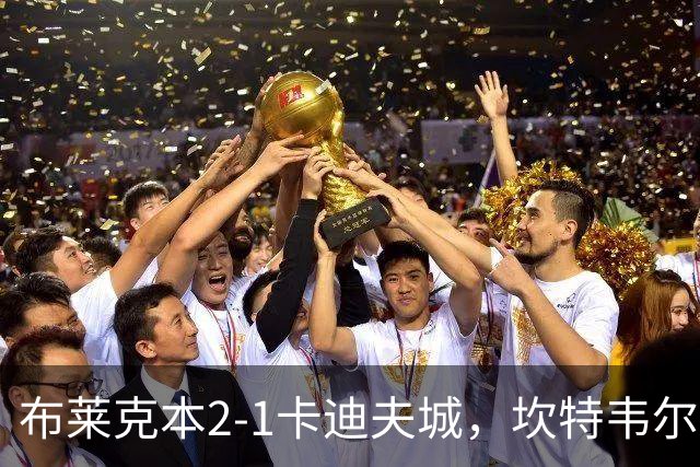 布莱克本2-1卡迪夫城，坎特韦尔建功，安德里-古德约翰森破门