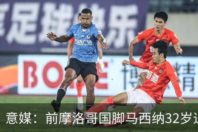 意媒：前摩洛哥国脚马西纳32岁退役，转任技术助理