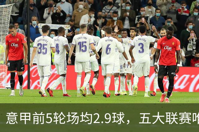 意甲前5轮场均2.9球，五大联赛唯一无0-0的联赛