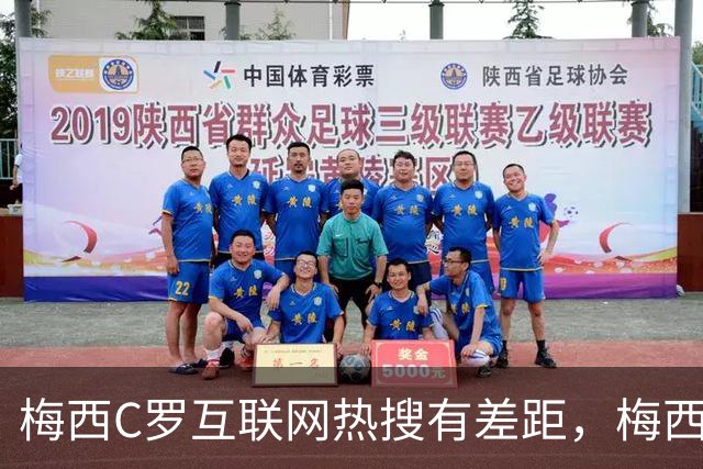 梅西C罗互联网热搜有差距，梅西“最后一舞”热度稍逊风骚