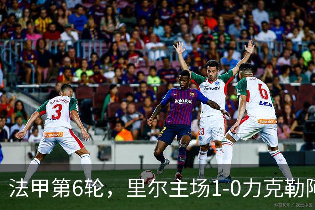 法甲第6轮，里尔主场1-0力克勒阿弗尔，巴夸开场5分钟闪电破门，勒阿弗尔后卫濑古步梦第61分钟染红离场。