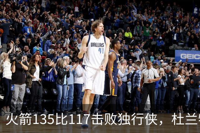 火箭135比117击败独行侠，杜兰特开启第19个NBA赛季