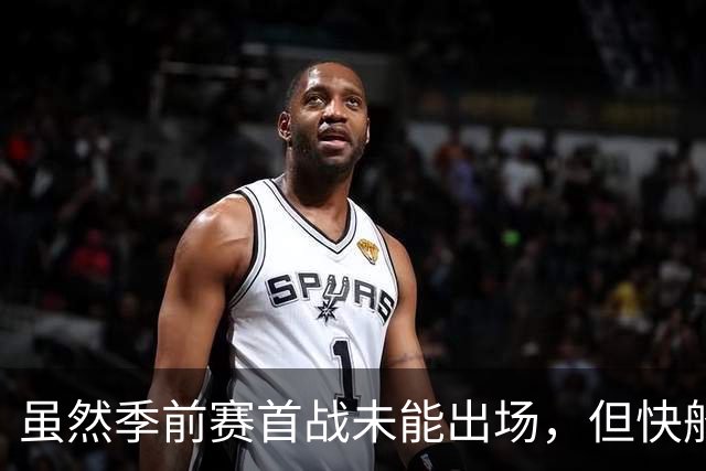 虽然季前赛首战未能出场，但快船后场大将对自己的状态充满信心？