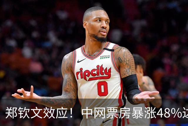 郑钦文效应！中网票房暴涨48%达1.32亿 记者：上海大师赛急得哇哇叫