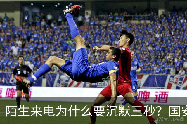 陌生来电为什么要沉默三秒？国安部给出答案，让人脊背发凉，你知道吗？