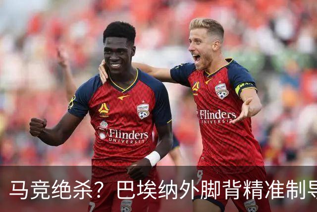 马竞绝杀？巴埃纳外脚背精准制导，罗梅罗88分钟头球破门获处子球