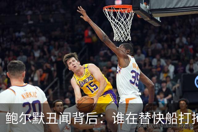 鲍尔默丑闻背后：谁在替快船打掩护