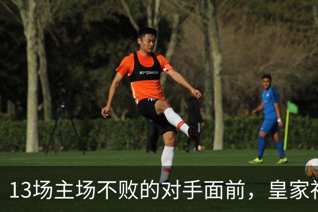 13场主场不败的对手面前，皇家社会把主力全放上了替补席