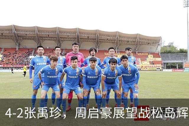 4-2张禹珍，周启豪展望战松岛辉空！大满贯10日赛程：王曼昱双杀张本美和